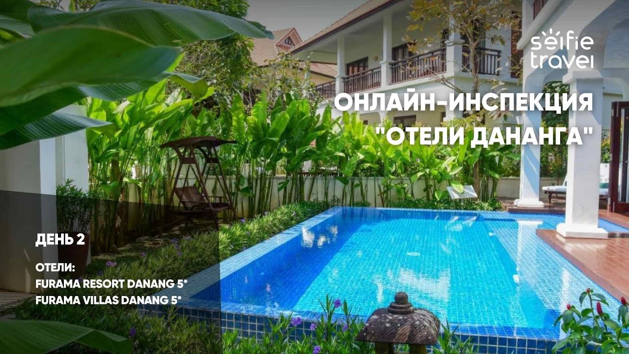 ОНЛАЙН-ИНСПЕКЦИЯ ПО ОТЕЛЯМ ДАНАНГА: Furama Resort Danang 5* и Furama Villas Danang 5*