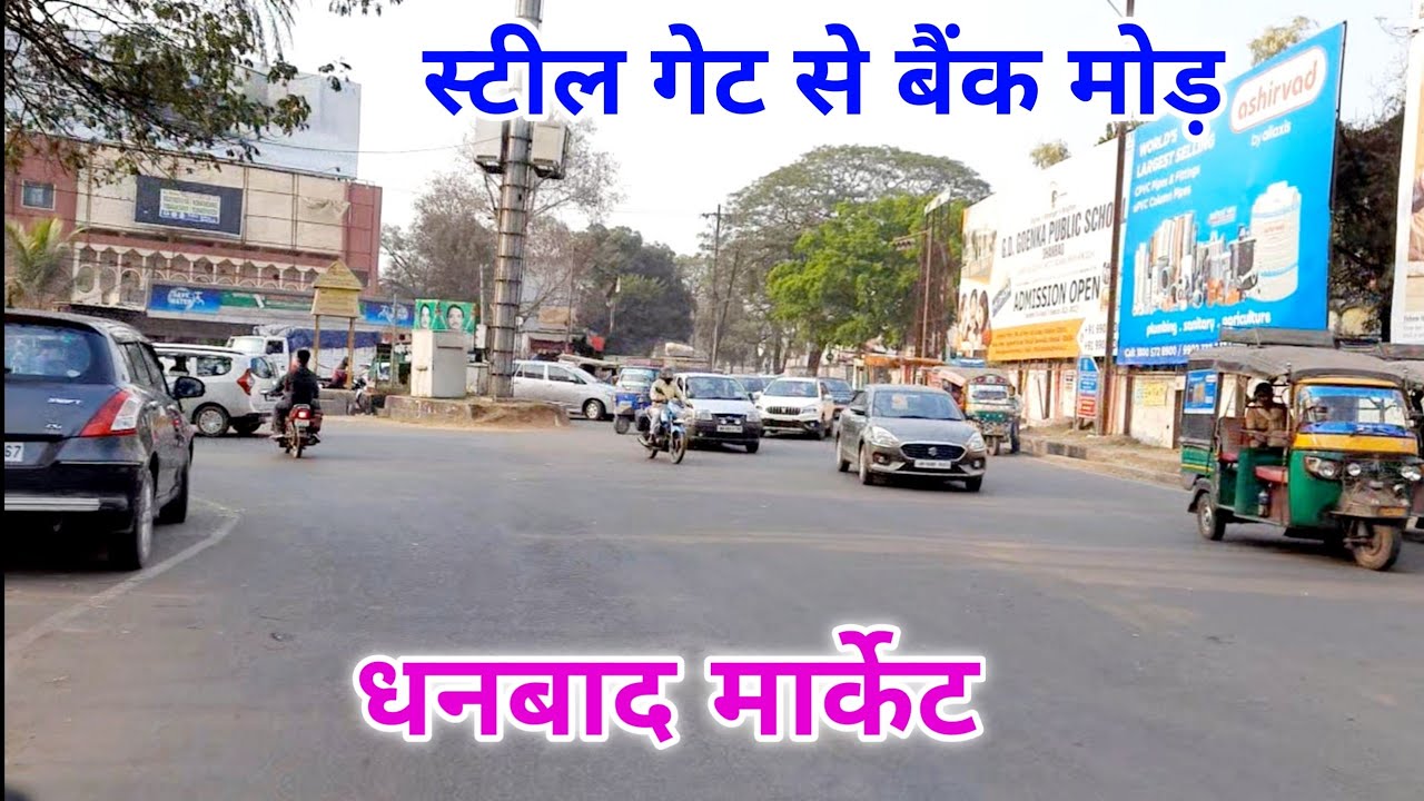स्टील गेट से बैंक मोड़ तक का मार्केट | dhanbad market ka video | dhanbad sahar kaisa hai | dhanbad