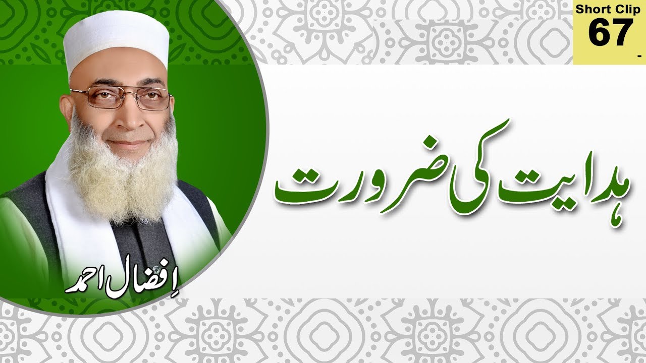 ہدایت کی ضرورت  (Hidayat Ki Zarorat)