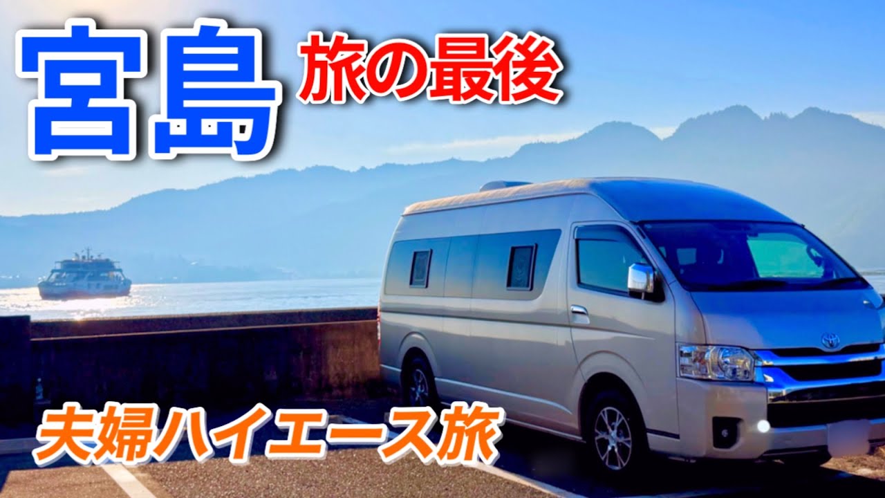 絶景に感動!!宮島グルメが旨すぎる‼︎尾道〜呉〜宮島【宮島編】