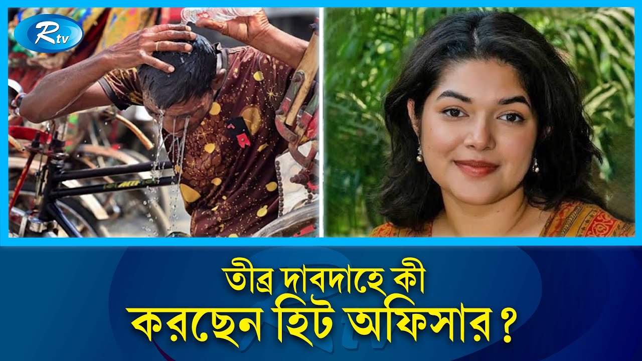 গরম কমাতে কী পদক্ষেপ নিলেন হিট অফিসার বুশরা? | Bushra Afreen | Chief Heat Officer | Rtv News