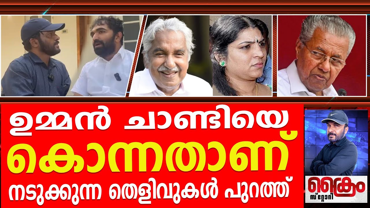 ഉമ്മൻ ചാണ്ടിയുടെ ജീവനെടുത്തവർ ആരെല്ലാമാണ്?TPNANDAKUMAR/CHANDYOOMMEN