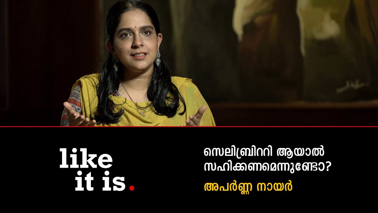 സെലിബ്രിറ്റി ആയാൽ സഹിക്കണമെന്നുണ്ടോ? Aparna Nair | Like it is.