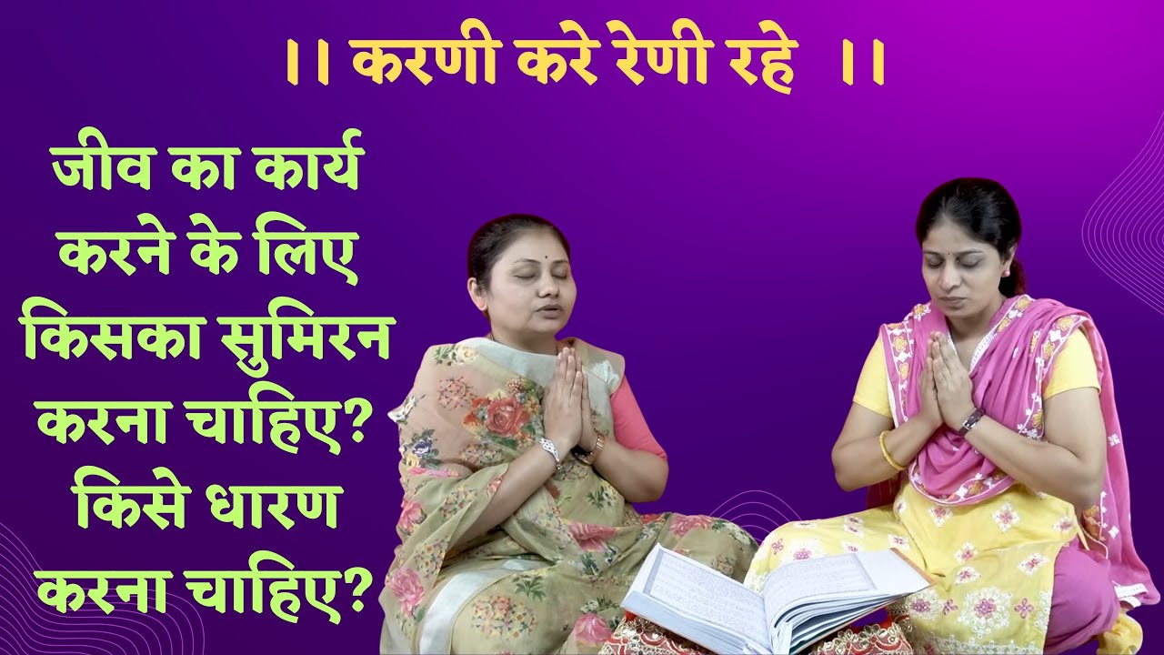 करणी करे रेणी रहे | Karani Kare Reni Rahe