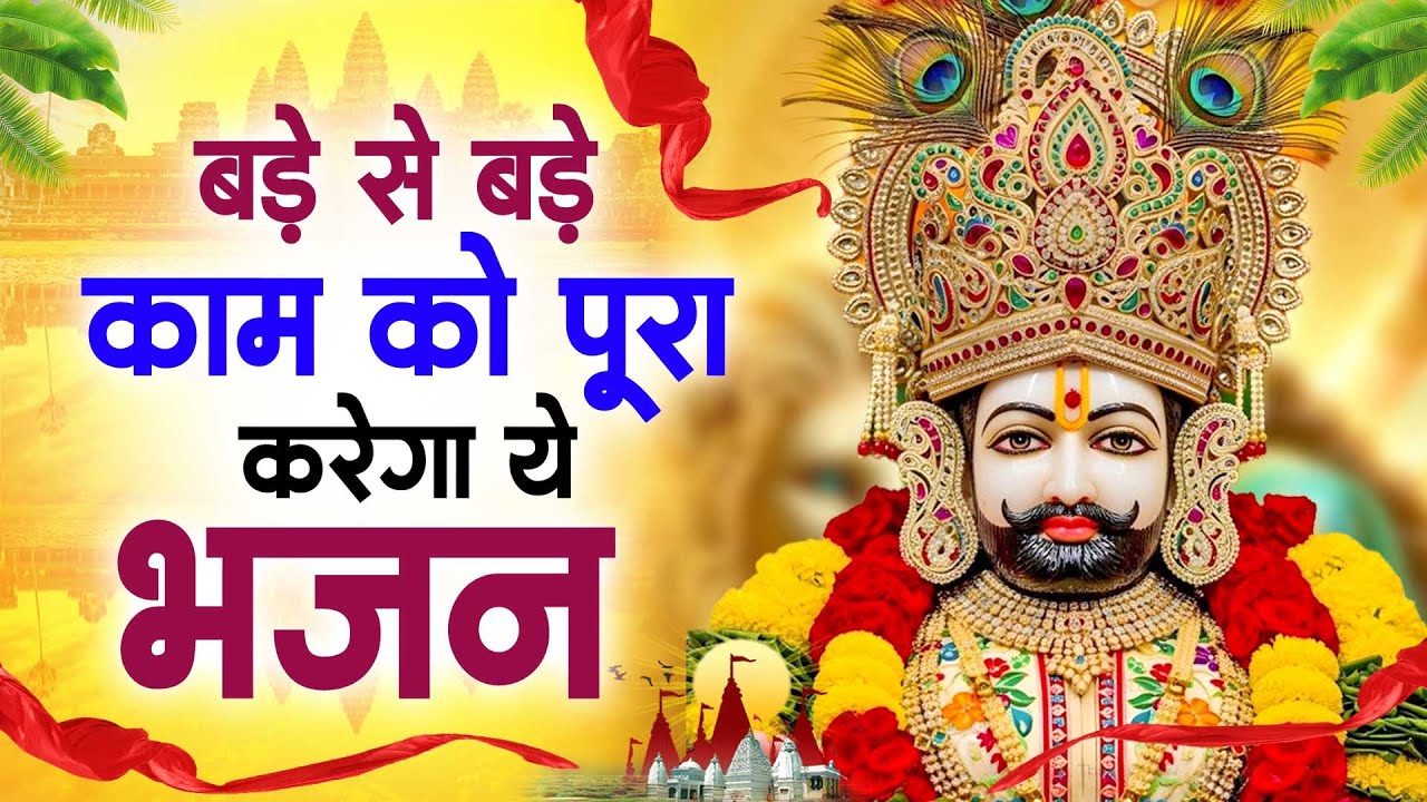 बड़े से बड़े काम को पूरा करेगा ये भजन ~Top Khatu Shyam Bhajans| Shyam Baba Ke Bhajans| 2026