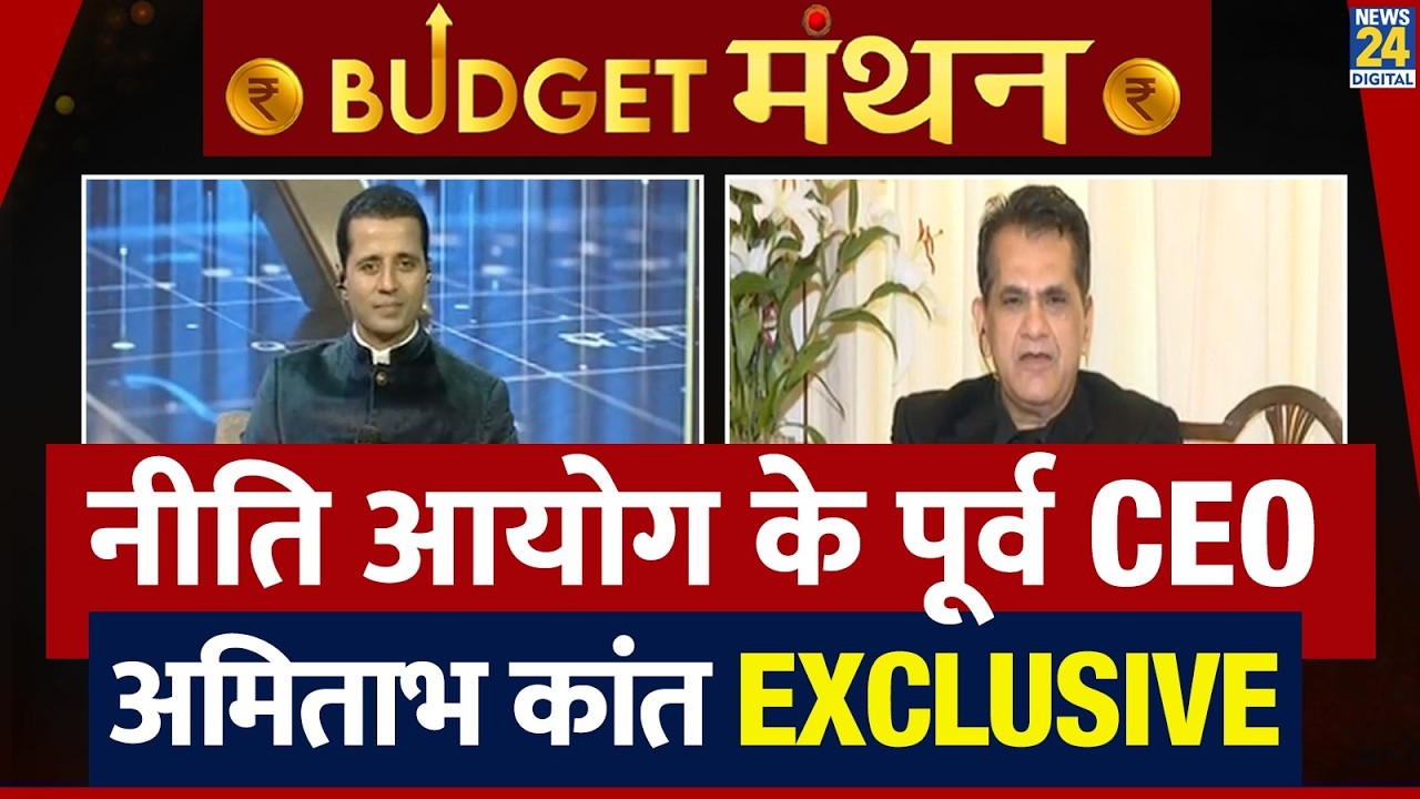 Budget Manthan 2026 LIVE : नीति आयोग के पूर्व CEO Amitabh Kant | Manak Gupta | News 24 | LIVE