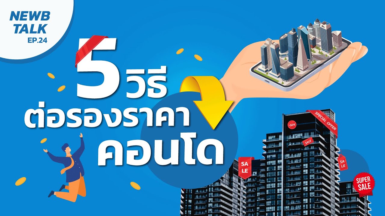 เคล็ดลับ วิธีต่อราคาคอนโด ที่รู้แล้วอย่าไปบอกใครนะ | NewbTalk EP.25