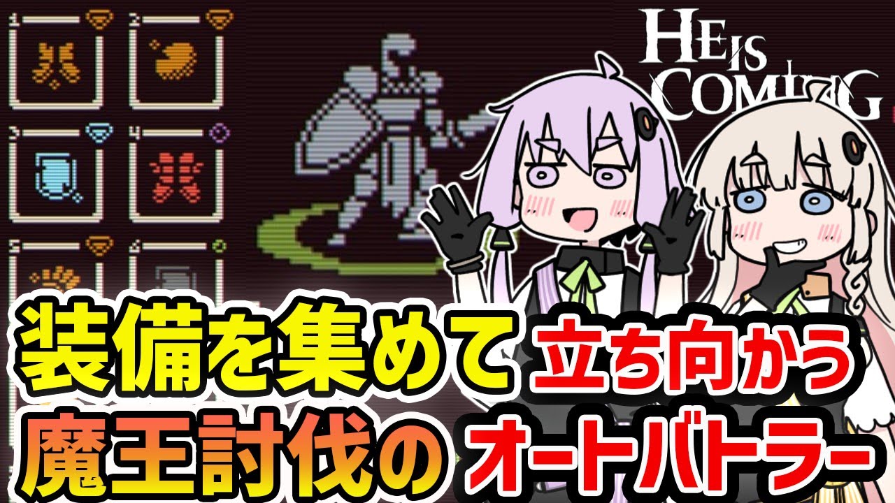 【He is Coming】3日で装備を集めて魔王を倒す中毒性が高すぎるローグライトオートバトラー【VOICEROID実況】