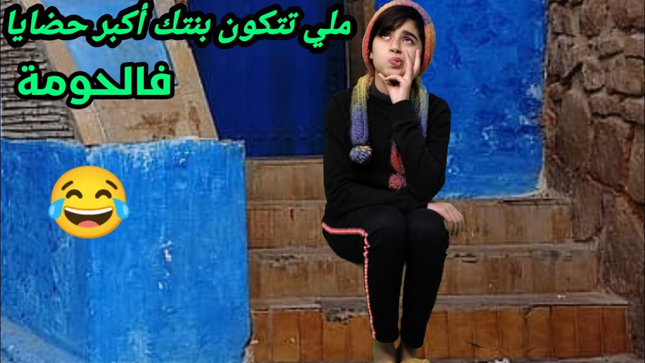 ملي كتكون عندك شي بنتك مبليا بجلوس فزنقة بحال شي مقدم لحومة😂 حاضيا الغادي وجاي