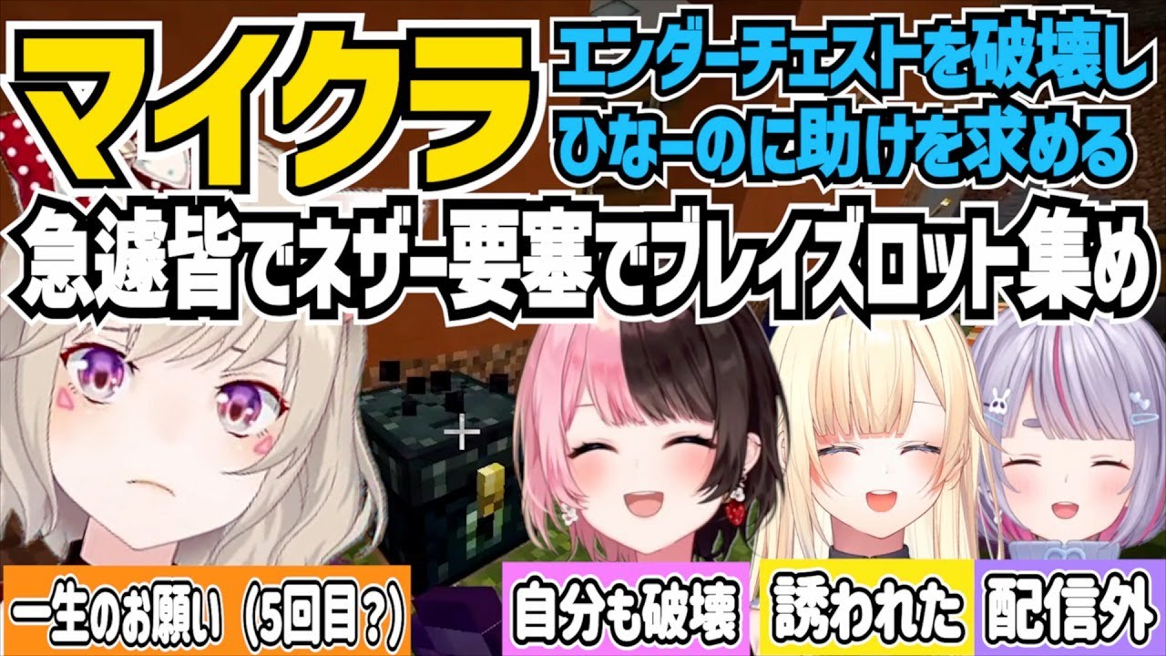 間違えてエンダーチェストを破壊しブレイズロットを集めにいくはめになった橘ひなのと小森めと、誘われた藍沢エマと来てくれた配信外の兎咲ミミ【 マイクラ/切り抜き/小森めと/橘ひなの/藍沢エマ/兎咲ミミ】