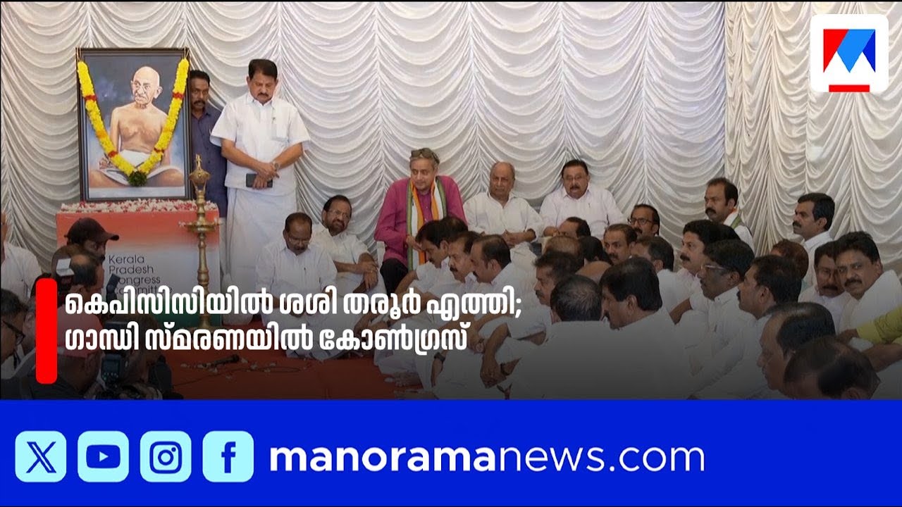 ഗാന്ധി രക്തസാക്ഷി ദിനം: കെപിസിസിയിൽ നടന്ന ചടങ്ങുകളില്‍ ശശി തരൂർ പങ്കെടുത്തു ShashiTharoor