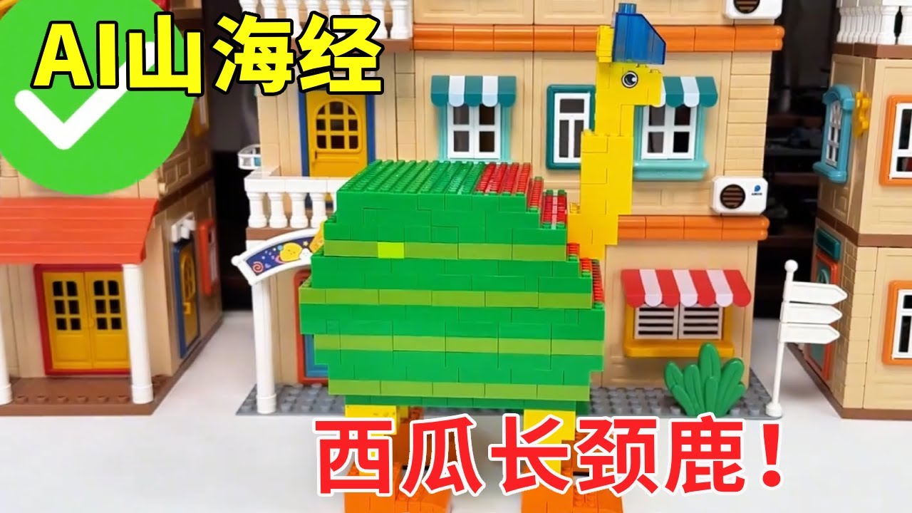 AI山海经| 西瓜鳄鱼赢了卡布奇诺小姐，可乐哥哥拼出西瓜长颈鹿奖励它，西瓜的身体长颈鹿的脖子，你们觉得好看吗?