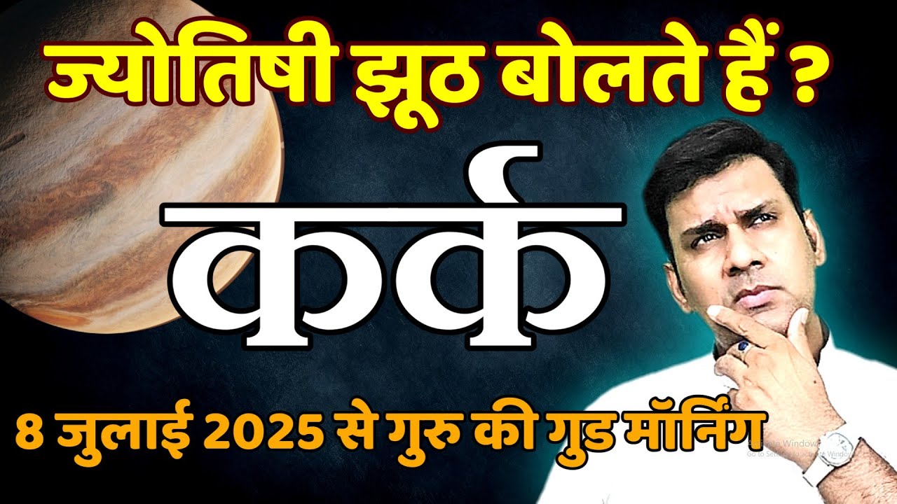 Guru Rise 08 July 2025 | गुरु हो रहे  उदय । कैसा रहेगा कर्क का हाल ।