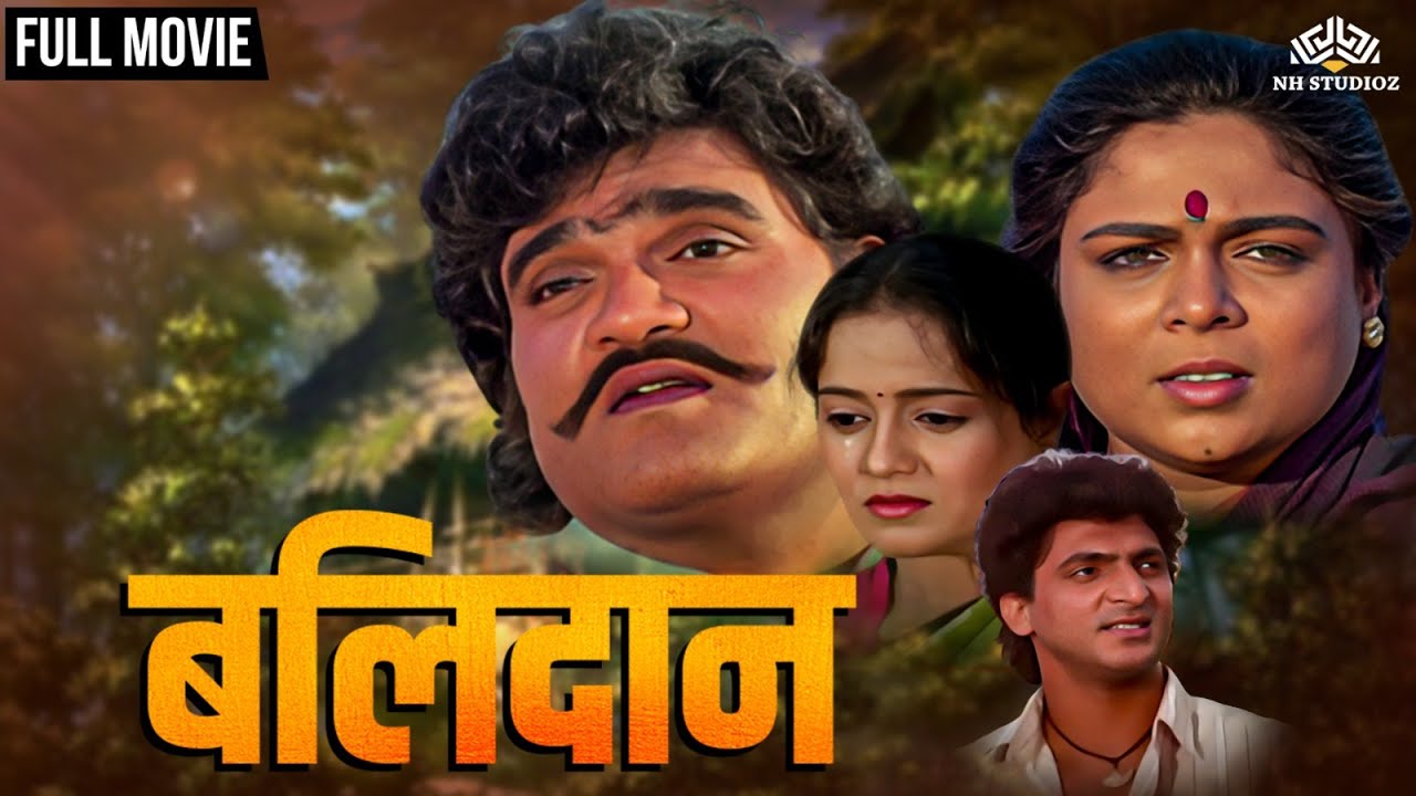 BALIDAN (बलिदान) | अशोक सराफ आणि रीमा लागू ह्यांचा सुपर हिट मराठी सिनेमा | Ashok Saraf | Reema Lagoo
