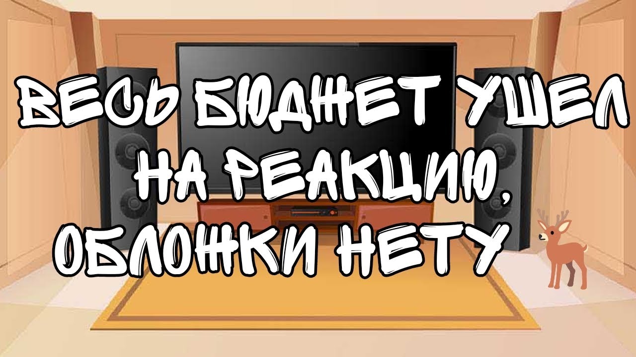 `°Реакция адского босса на Лайк 🦌(+бонус видео)