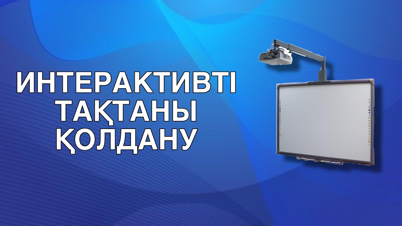 ИНТЕРАКТИВТІ ТАҚТАНЫ ҚАЛАЙ ҚОЛДАНАДЫ?