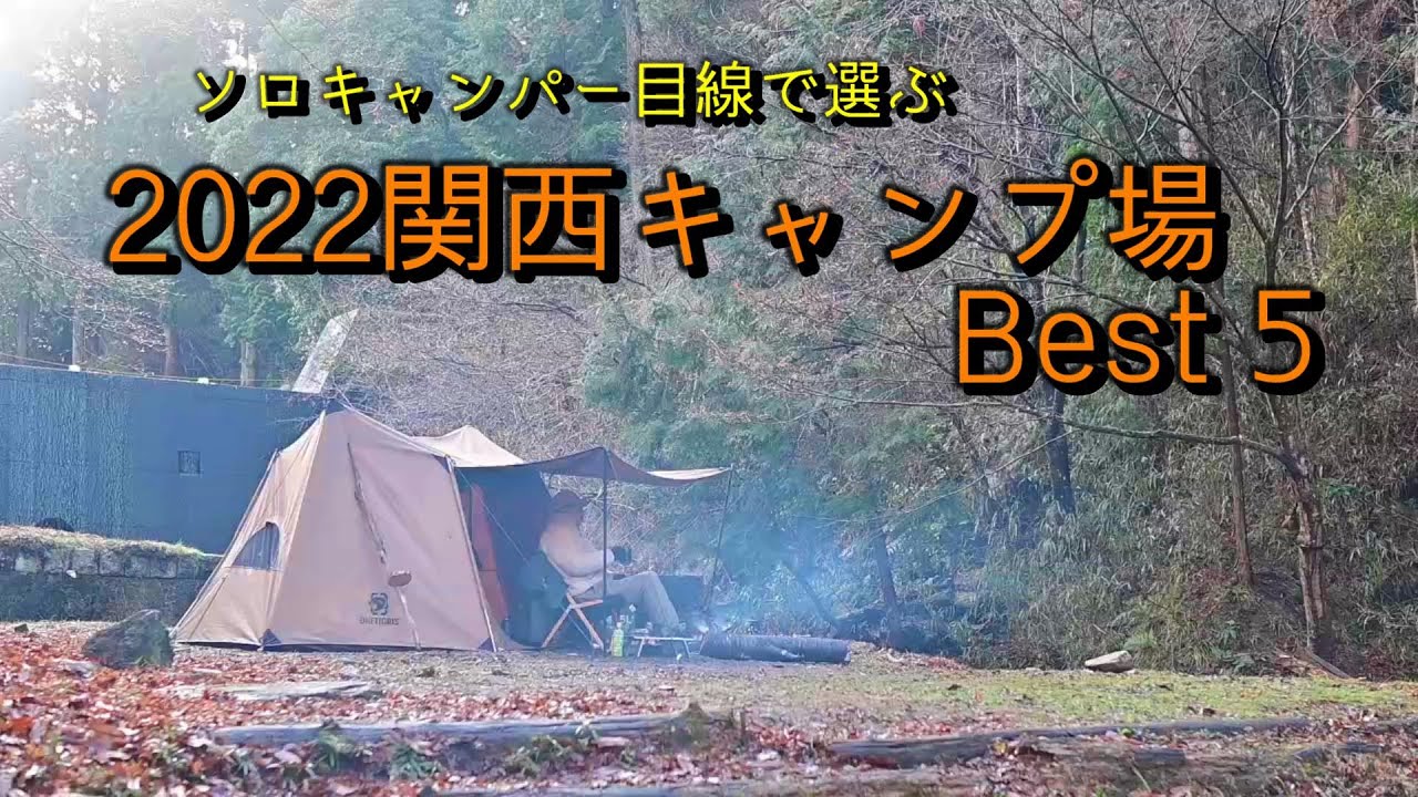 【関西キャンプ場Best5】2022年に私が行ったキャンプ場のBest5をご紹介します。