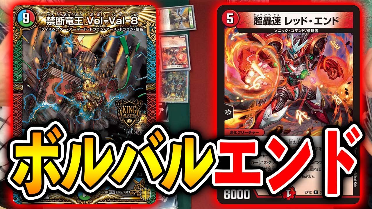 【新カード使ってみた】大人気カード「禁断竜王Vol-Val-8」の最高の相棒を発見しました【デュエマ】