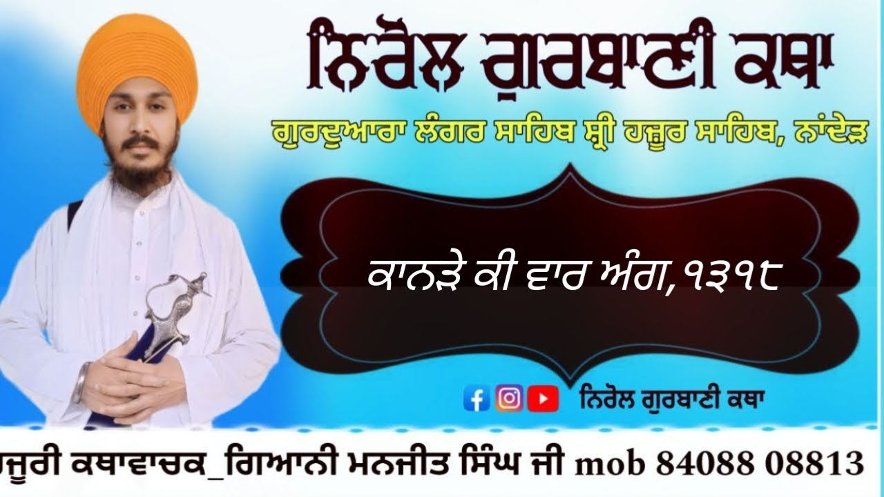 ੧੧/੩/੨੬,Shri Guru Granth Sahib Gurbani Katha) mukhya Katha vachak Gyani Manjeet Singhji)