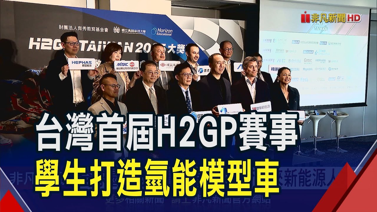 台灣首屆H2GP賽事啟動! 學生打造1:10氫能模型車比拚4小時耐久賽 勝者將赴德國爭冠｜非凡財經新聞｜20250311