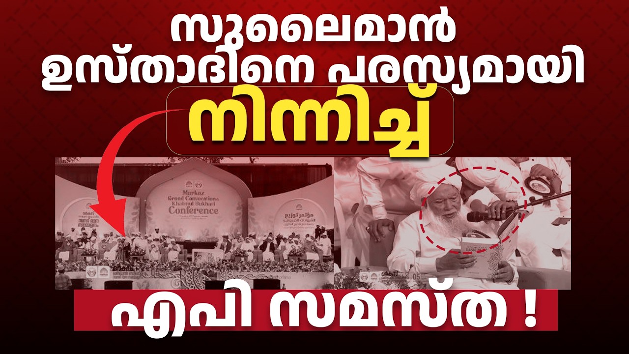 മർക്കസ് സമ്മേളന വേദിയിൽ സുലൈമാൻ ഉസ്താദിനെ വീണ്ടും അവഹേളിച്ച് എപി സമസ്ത ! NOUSHAD AHSANI 