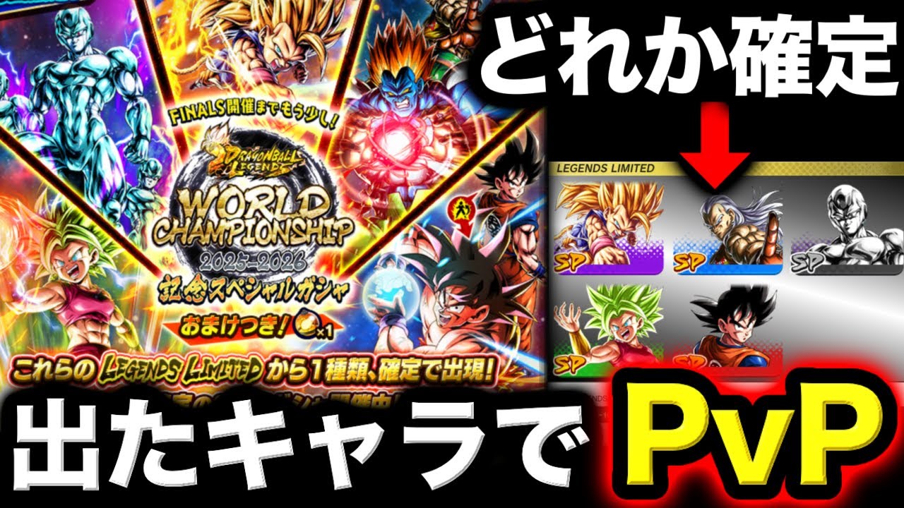 神すぎる世界大会記念ガシャで当てたキャラでPvPに潜ってみた【ドラゴンボールレジェンズ】【DRAGONBALL LEGENDS】【ゲーム実況】【レジェンズフェスティバル】
