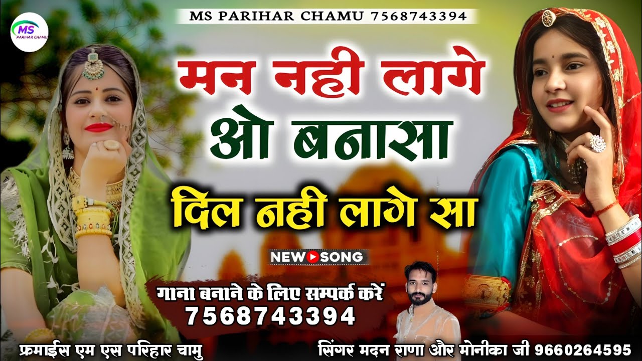 मन नही लागै ओ बन्नासा दिल नही लागे सा मदन राणा मोनीका जी | Man Nai Lage O Banasa Dil Nai Lage