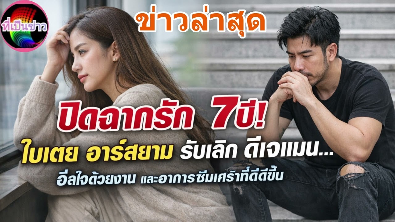 ข่าวล่าสุด ปิดฉากรัก 7 ปี! ใบเตย อาร์สยาม รับเลิก ดีเจแมน... ฮีลใจด้วยงาน และอาการซึมเศร้าที่ดีขึ้น