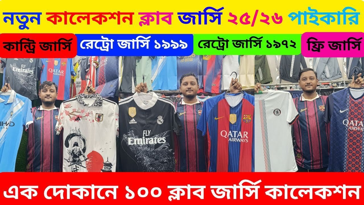 নতুন ২৫/২৬ ক্লাব জার্সির হিট কালেকশন 🔥 রেট্রো জার্সি গিভাওয়ে ⚡ New Club Jersey Best Collection 25/26