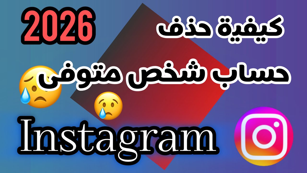 ‏طريقة حذف حساب شخص متوفى في الانستقرام 2026