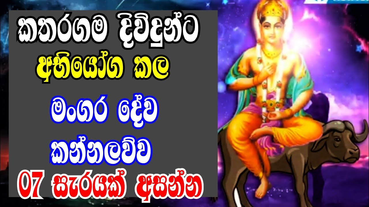 කතරගම දෙවියන්ට අභියෝග කල මන්ගර දේව කන්නලව්ව | Mangara Deva kannalawwa | Ape pansala