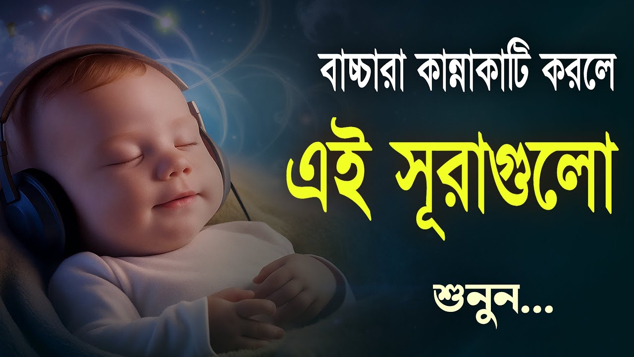 বাচ্চারা কান্নাকাটি করলে এই সূরাগুলো পড়ুন কান্না বন্ধ হয়ে যাবে ইনশাআল্লাহ | Recited By Alaa Aqel