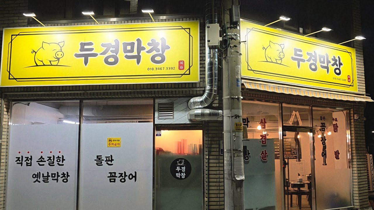 두경막창 
