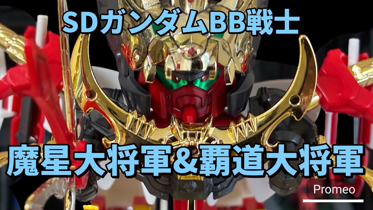 【SDガンダムBB戦士】魔星大将軍&覇道大将軍レビュー