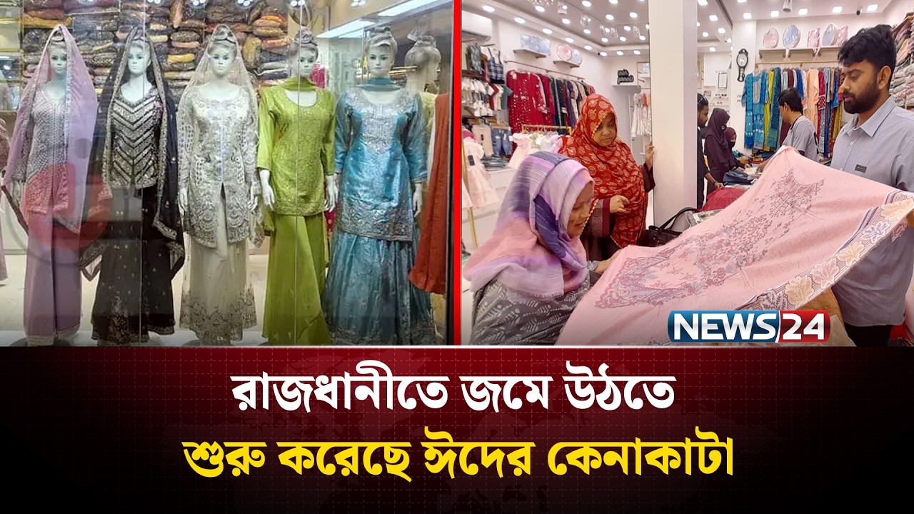 রাজধানীতে জমে উঠতে শুরু করেছে ঈদের কেনাকাটা | Eid Market | News24