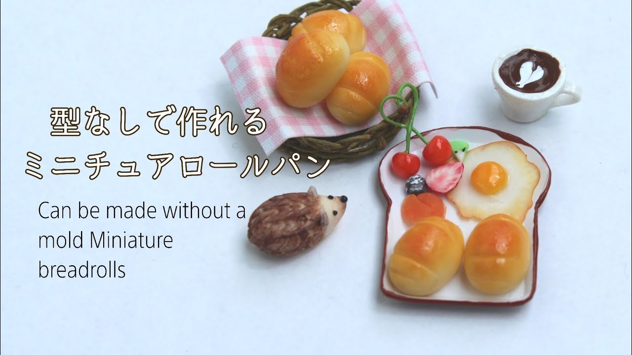 型なしで作れるミニチュアロールパン