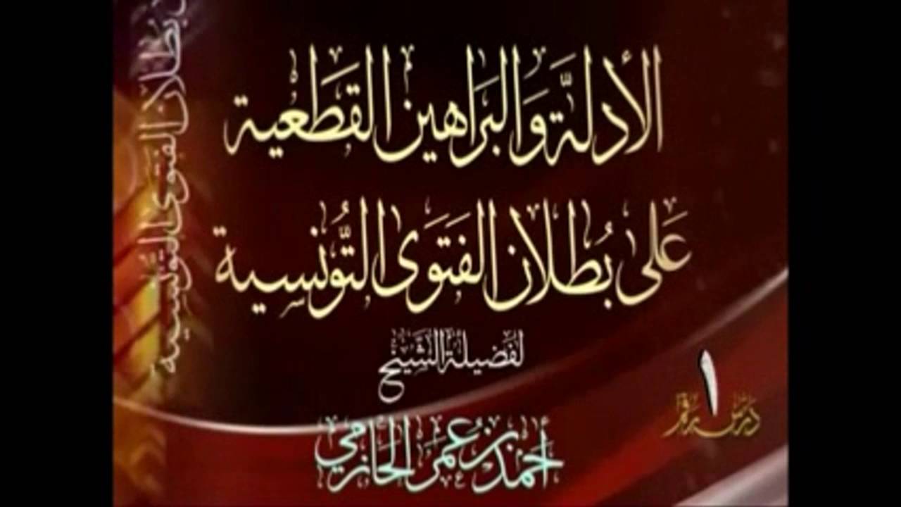 قول ابن تيميه بإتفاق المسلمين لما علموه بالإضطرار من دين الإسلام بعدم جواز الشرك   الشيخ احمد بن عمر