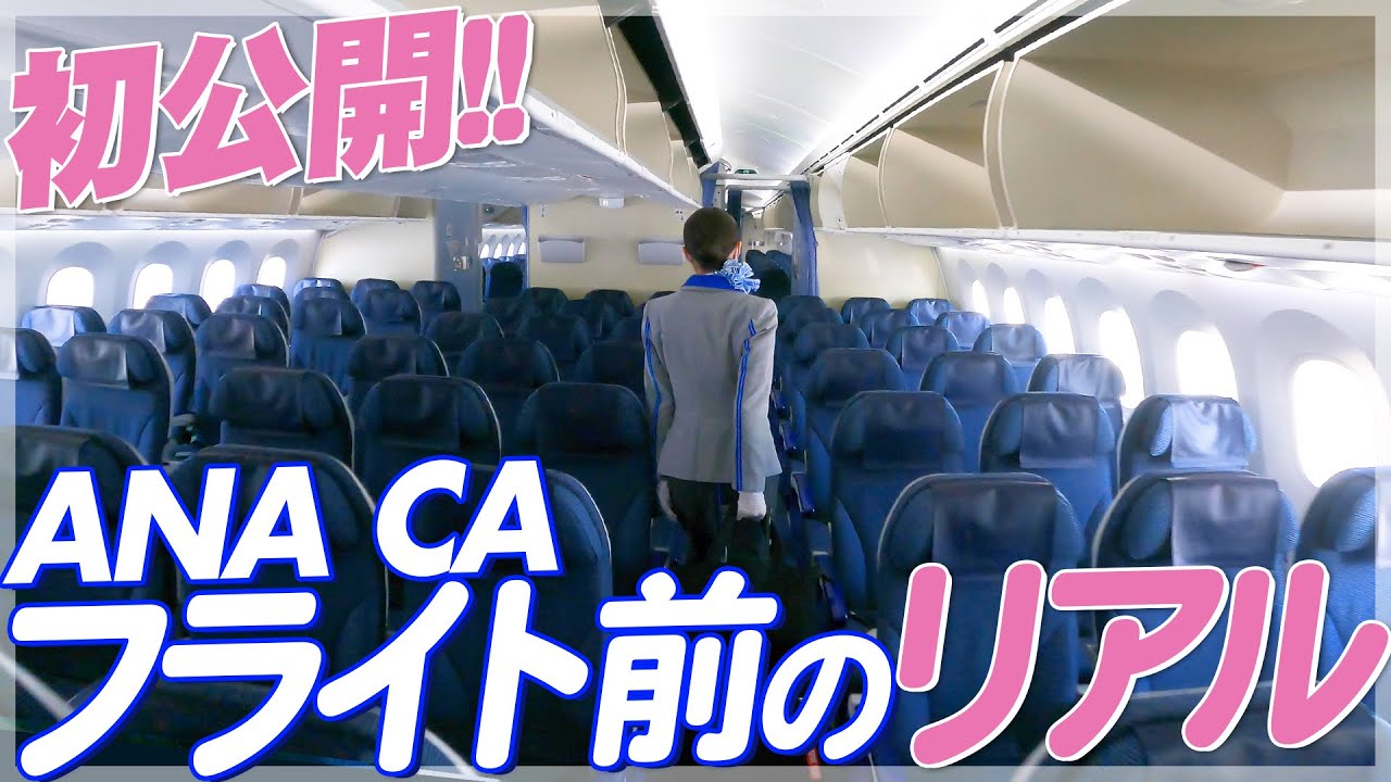 【CAのお仕事密着】フライトまで飛行機の中で一体なにしてるの？【ANA】