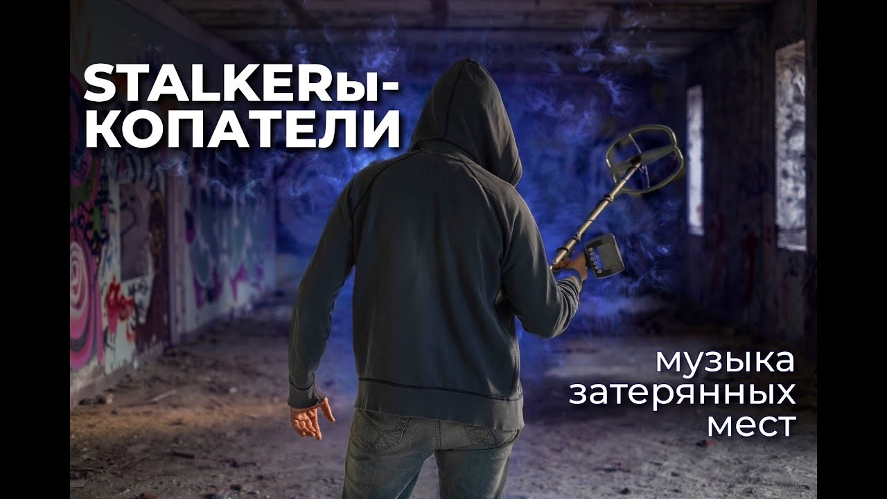 Сталкеры - Кладоискатели. Музыкальное видео