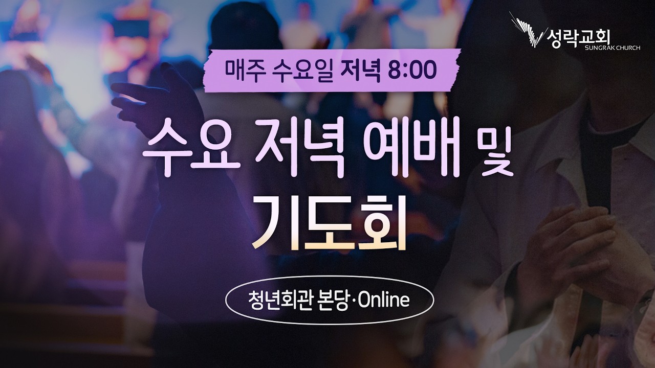 성락교회 수요저녁예배 및 기도회 - 하나님 복을 소유하는 삶을 살자 (시 1) | 26.02.18