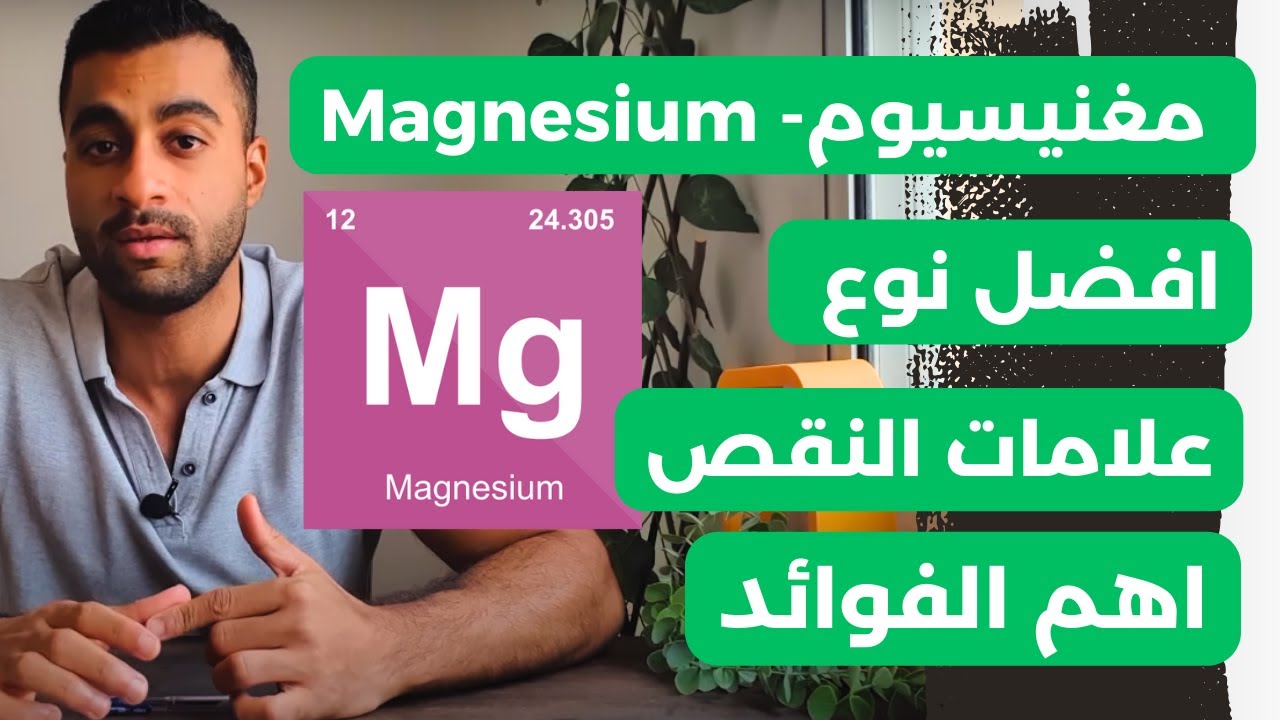 اهمية المغنيسيوم - اعراض النقص - انواع المكملات المفيدة و الضارة