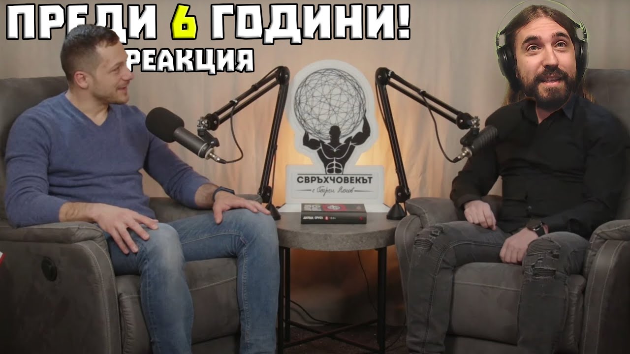 Реагирам на ПОДКАСТ от ПРЕДИ 6 Години!