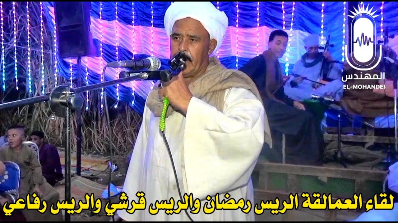 لقاء عمالفه الرباب الريس رمضان و الريس قرشى والريس رفاعى الجزء الثاني انتاج المهندس