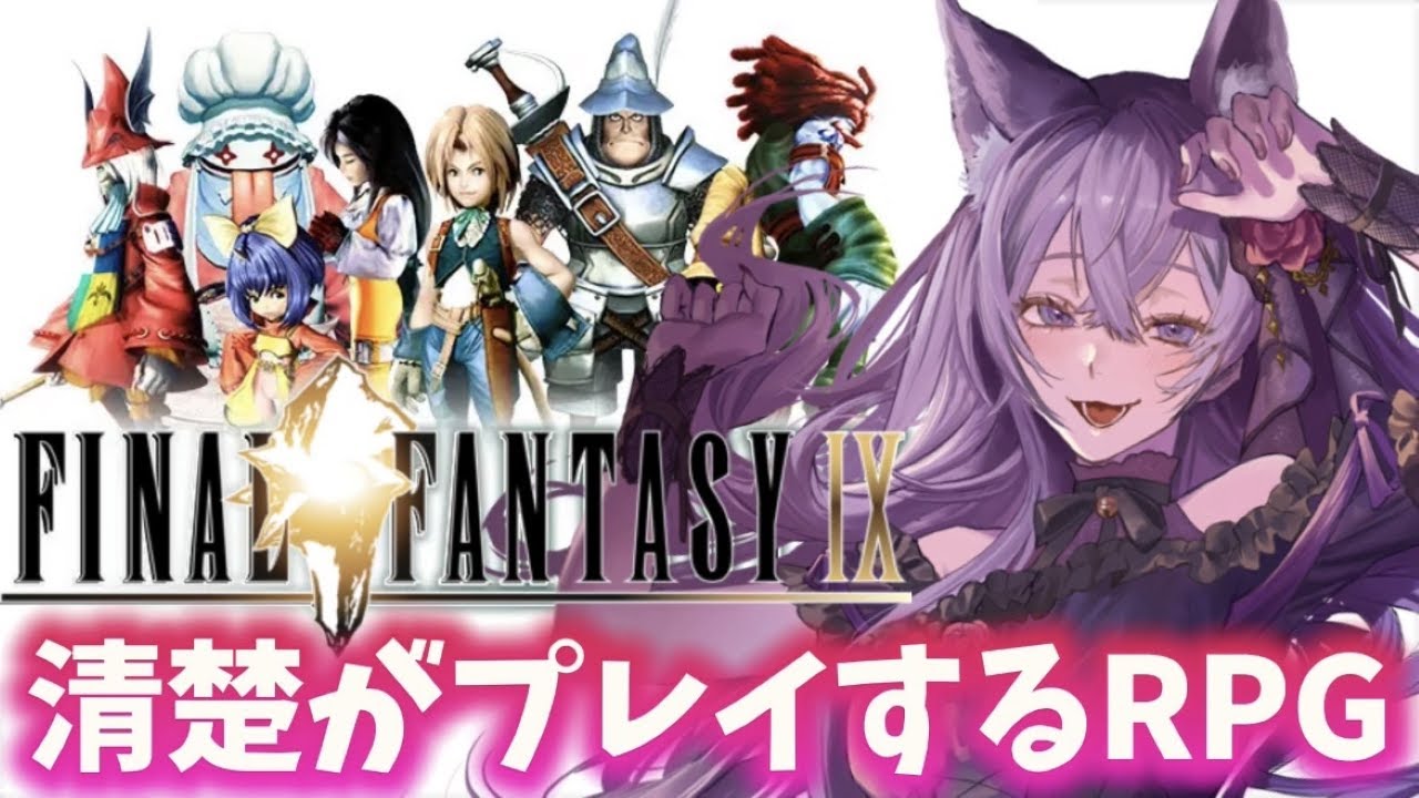 【ファイナルファンタジー９】下●タ禁止！清楚がプレイするRPG！【猫薔薇ねこ/VTuber】