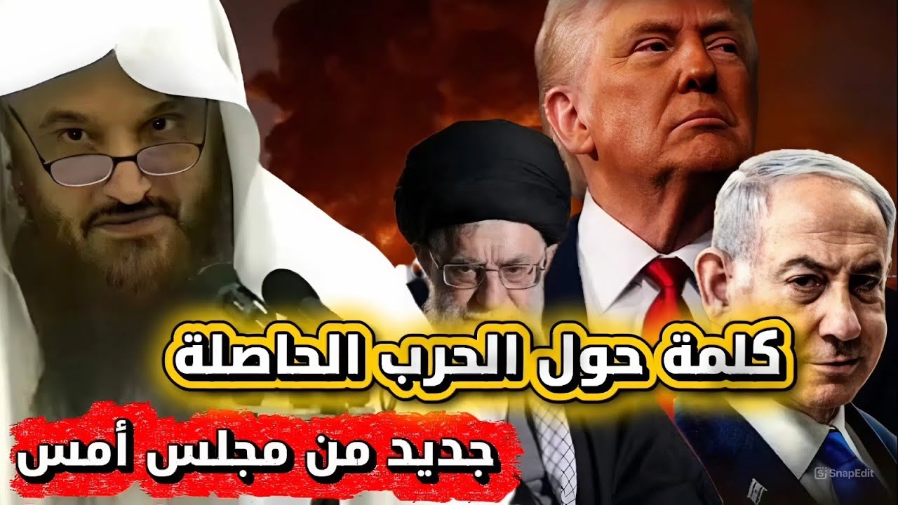 🔥جديد من مجلس أمس  نصيحة إلى السعوديين والمسلمين عامة بخصوص الأحداث الحاصلة الشيخ عبد الرزاق البدر 