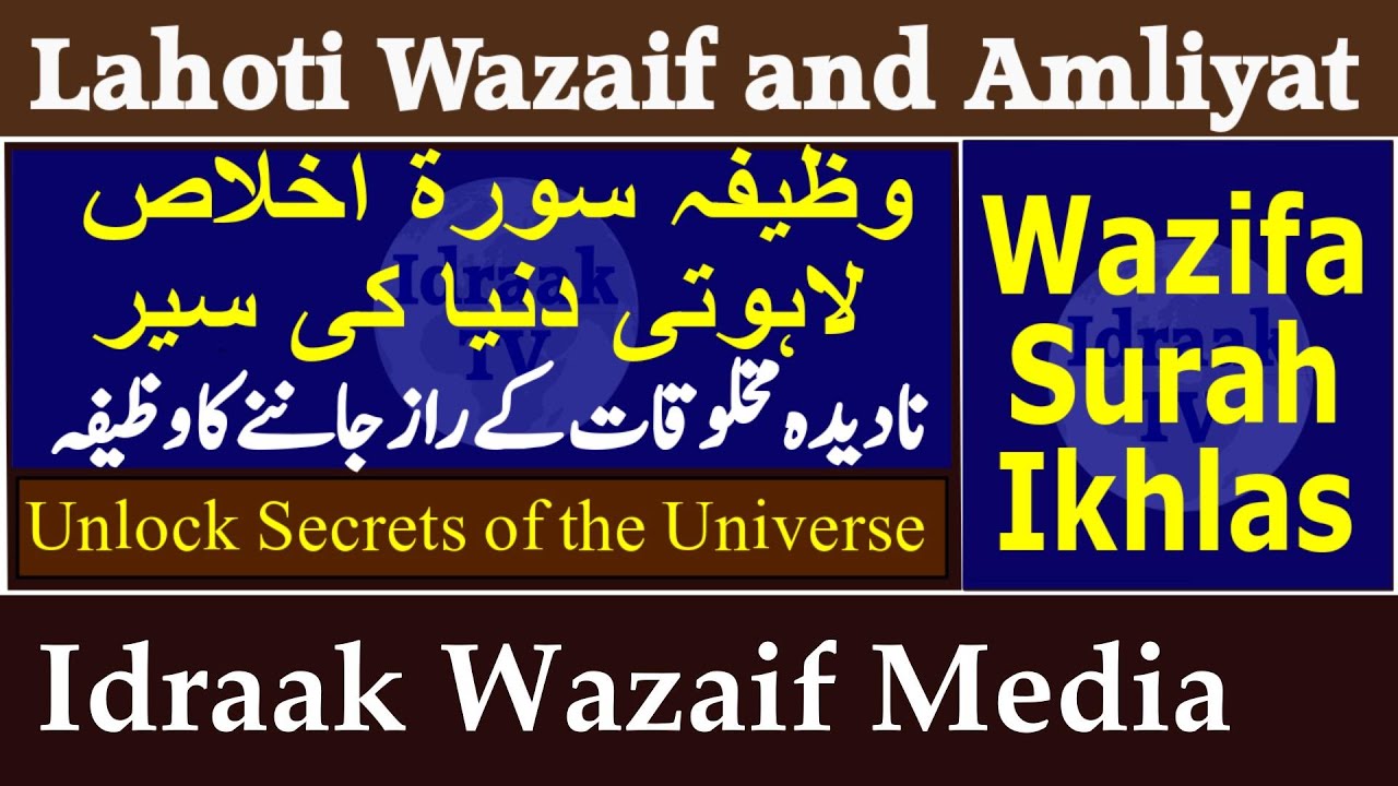 Surah Ikhlas Wazifa for Jinn Friendship | Jinnati Lahoti Wazaif | Idraak TV