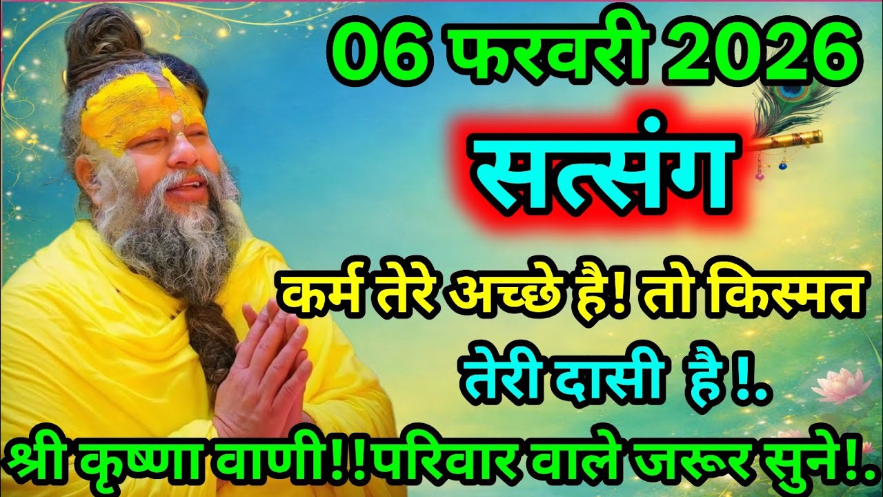🌸 06 फरवरी 2026 सत्संग 🌸 कर्म अच्छे हैं तो किस्मत दासी बनेगी ✨