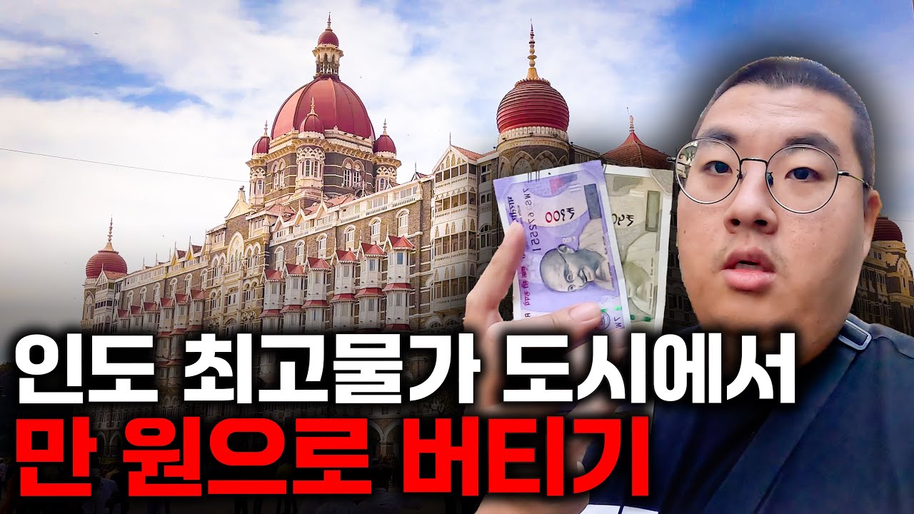 가장 물가 비싼 도시에서 길거리음식 먹으며 만원으로 버텨보기ㅣ🇮🇳인도