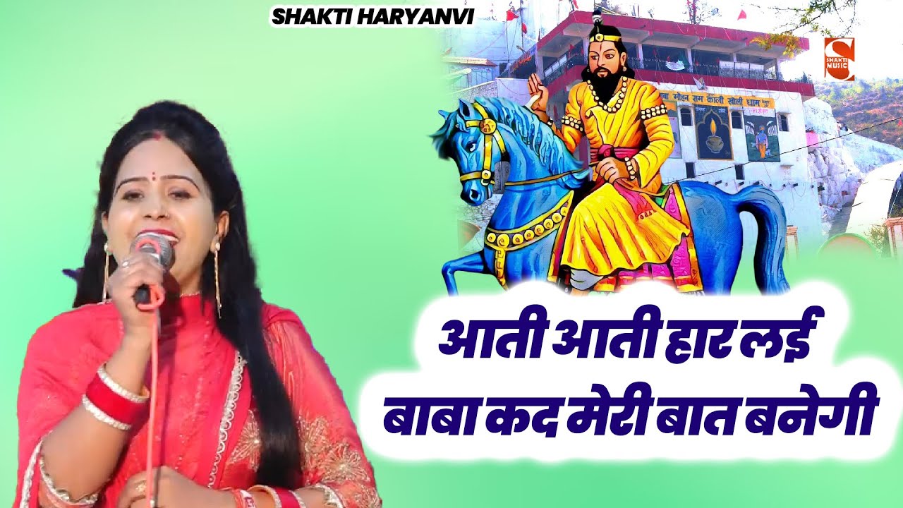 आती आती हार लई बाबा कद मेरी बात बनेगी | Manoj Bainsla & Party  | Chirodi Jagran 2025 Shakti Haryanvi