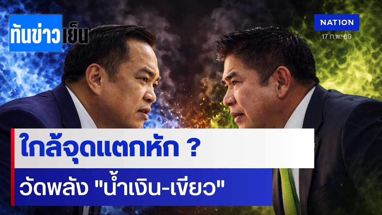 ใกล้จุดแตกหัก ? วัดพลัง 